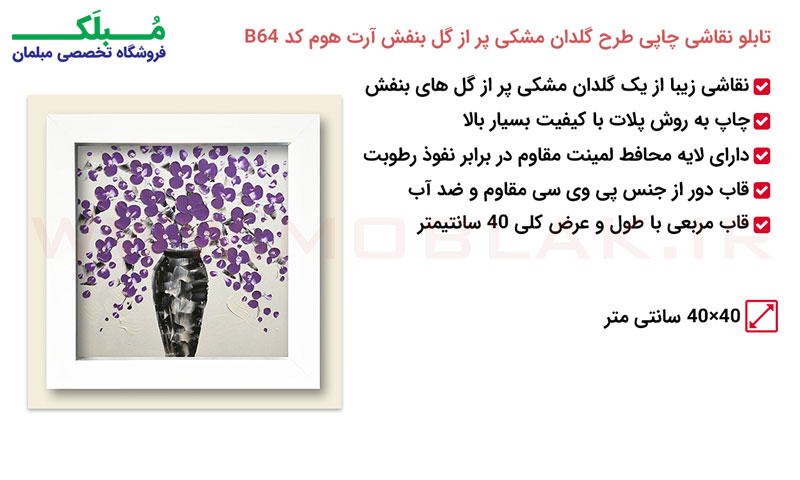 مشخصات تابلو نقاشی چاپی طرح گلدان مشکی پر از گل بنفش آرت هوم کد B64